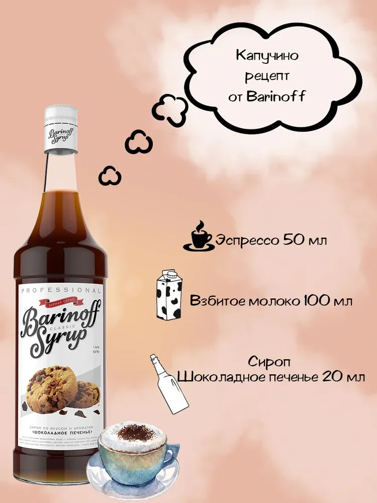 Сироп Barinoff Шоколадное печенье, для кофе и коктейлей, 1 л