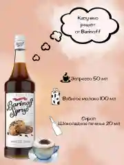 Сироп Barinoff Шоколадное печенье, для кофе и коктейлей, 1 л