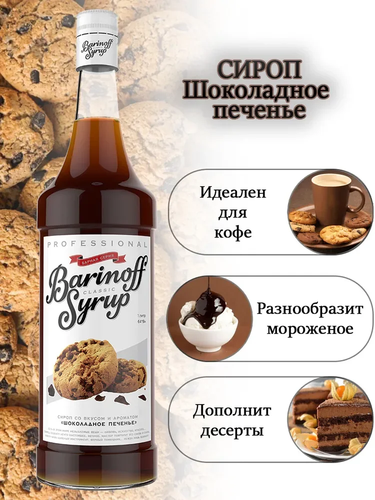 Сироп Barinoff Шоколадное печенье, для кофе и коктейлей, 1 л