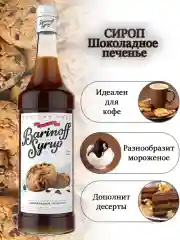 Сироп Barinoff Шоколадное печенье, для кофе и коктейлей, 1 л