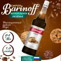 Сироп Barinoff Шоколадное печенье, для кофе и коктейлей, 1 л