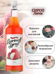 Сироп Barinoff "Личи", для кофе и коктейлей, 1 л