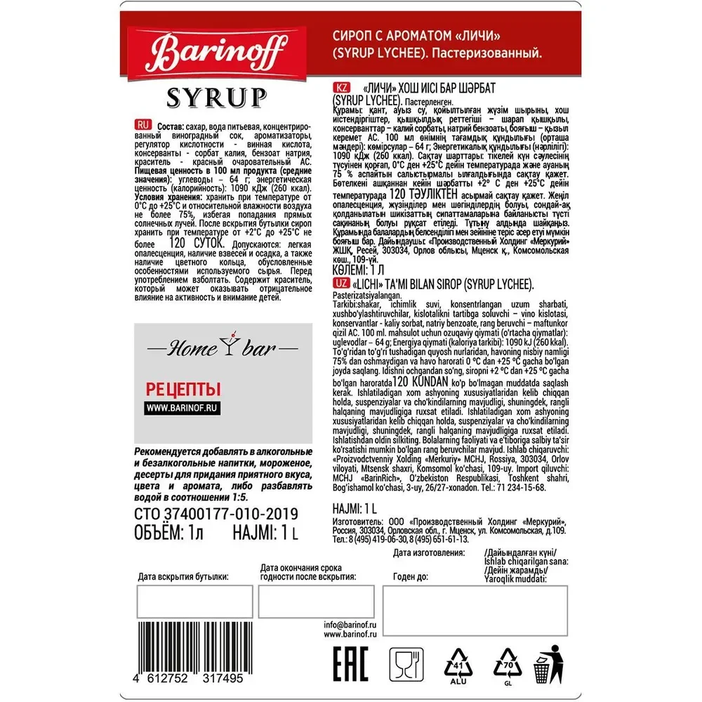Сироп Barinoff "Личи", для кофе и коктейлей, 1 л