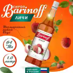 Сироп Barinoff "Личи", для кофе и коктейлей, 1 л