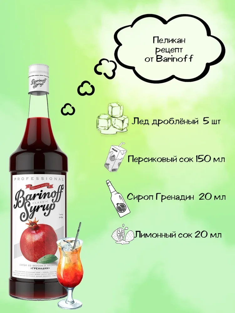 Сироп Barinoff Гренадин, для кофе и коктейлей, 1 л