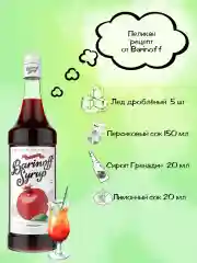 Сироп Barinoff Гренадин, для кофе и коктейлей, 1 л