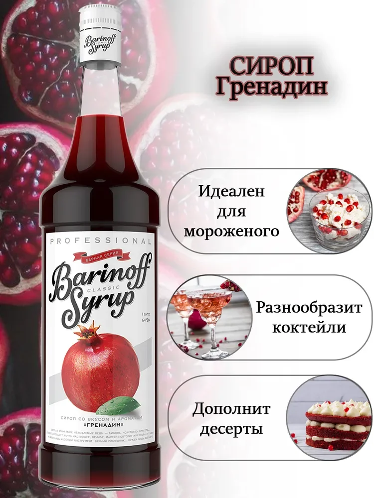 Сироп Barinoff Гренадин, для кофе и коктейлей, 1 л