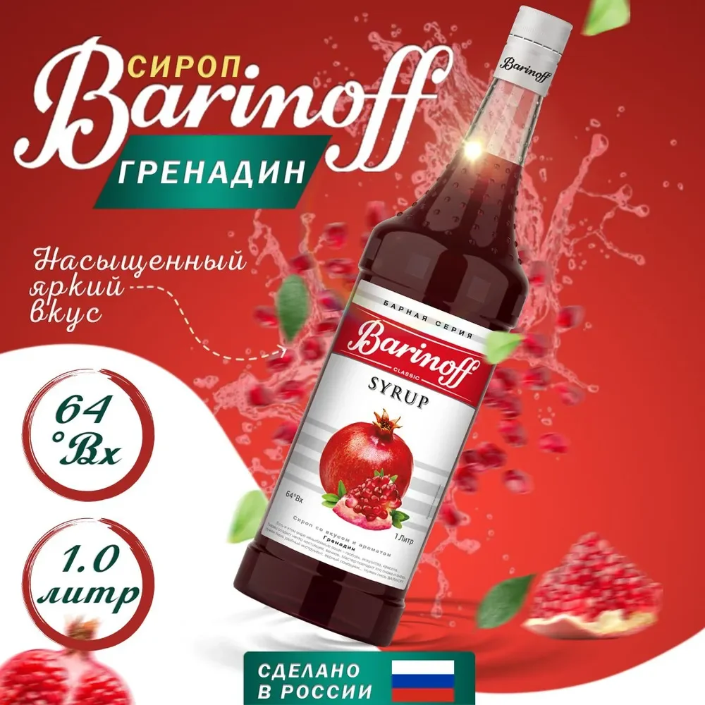 Сироп Barinoff Гренадин, для кофе и коктейлей, 1 л