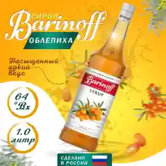 Сироп Barinoff Облепиха, для кофе и коктейлей, 1 л