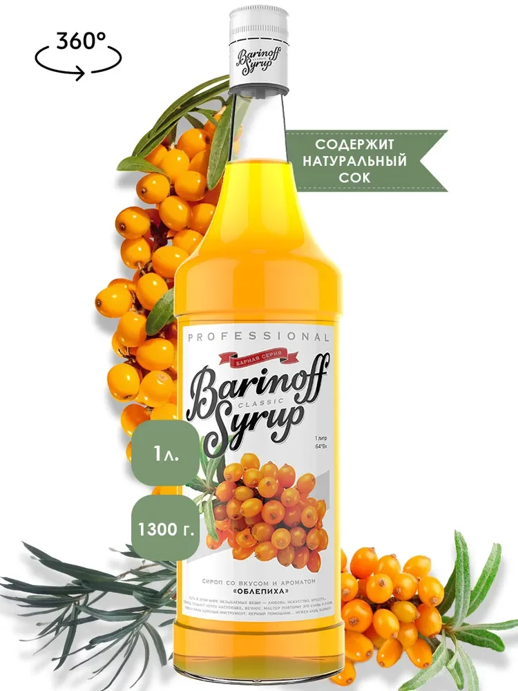 Сироп Barinoff Облепиха, для кофе и коктейлей, 1 л