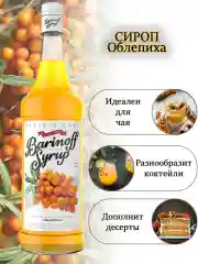 Сироп Barinoff Облепиха, для кофе и коктейлей, 1 л