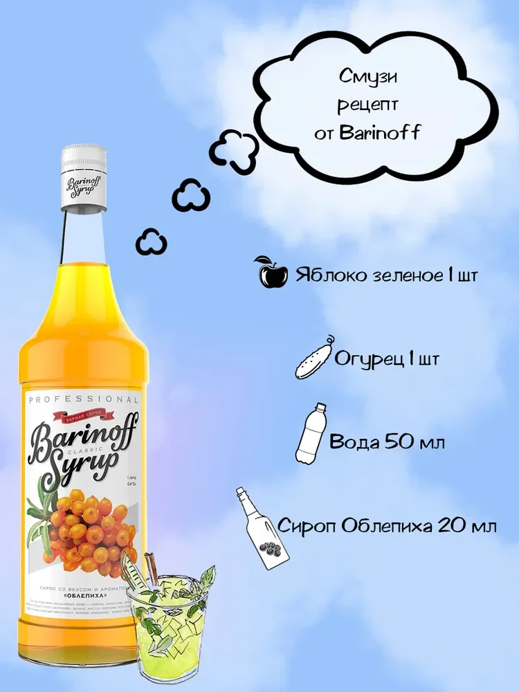 Сироп Barinoff Облепиха, для кофе и коктейлей, 1 л