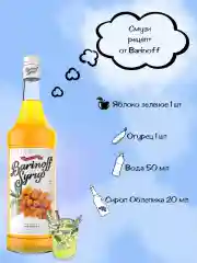 Сироп Barinoff Облепиха, для кофе и коктейлей, 1 л