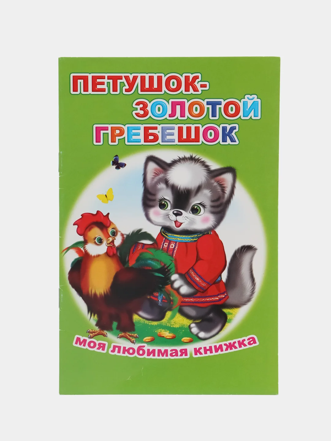 Золотой сказки для малышей, для детей от 2х лет. Б. Гримм, Г.Х. Андерсен. Русские сказки
