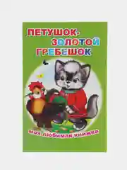 Золотой сказки для малышей, для детей от 2х лет. Б. Гримм, Г.Х. Андерсен. Русские сказки