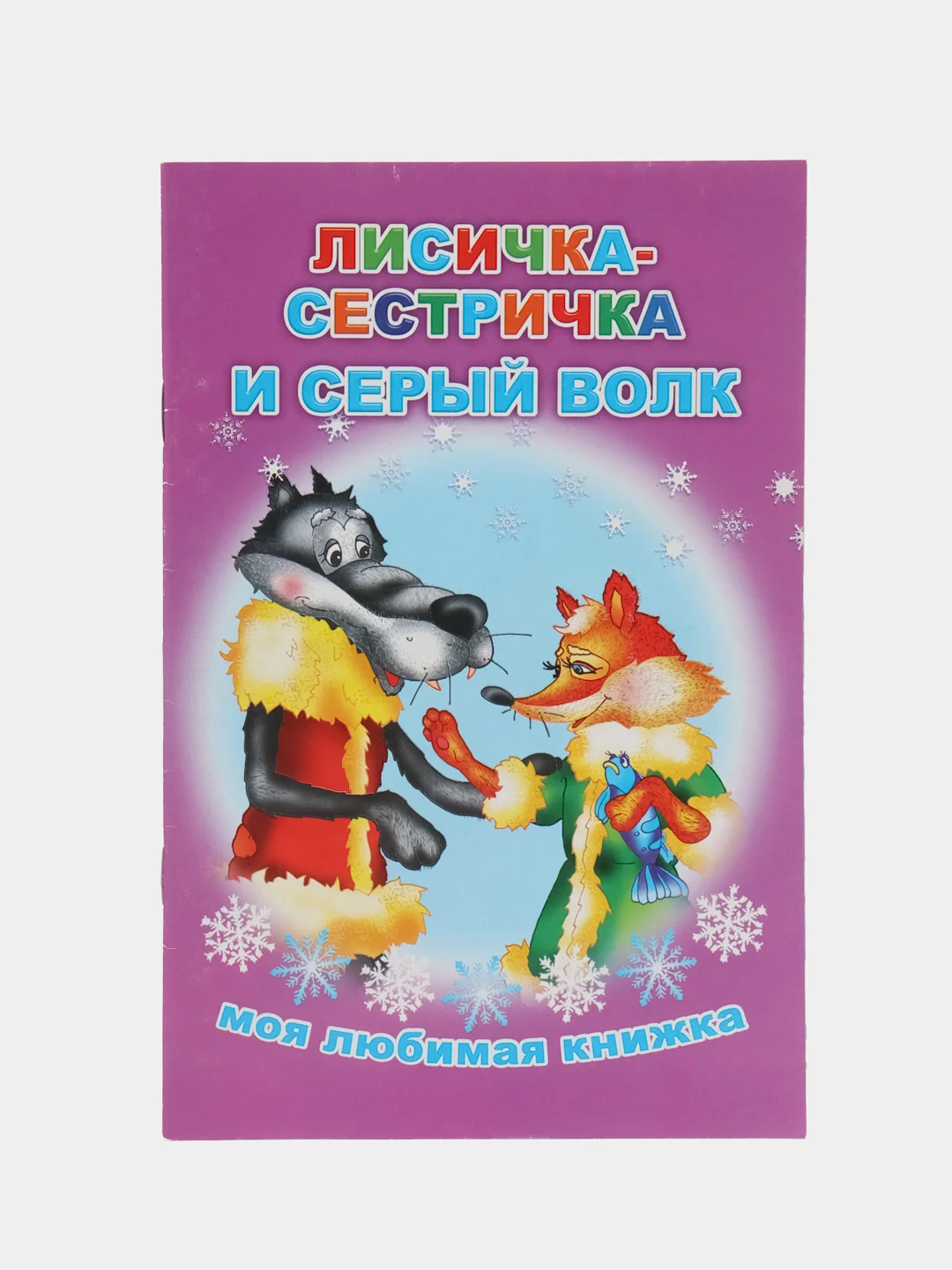 Пурпурный сказки для малышей, для детей от 2х лет. Б. Гримм, Г.Х. Андерсен. Русские сказки