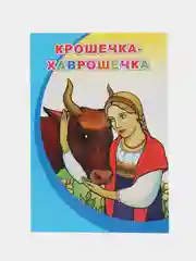 Светло-синий сказки для малышей, для детей от 2х лет. Б. Гримм, Г.Х. Андерсен. Русские сказки