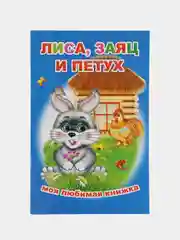 Синий сказки для малышей, для детей от 2х лет. Б. Гримм, Г.Х. Андерсен. Русские сказки