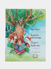 Книга "Сказки Кырлая" (на рус. и тат. языках)