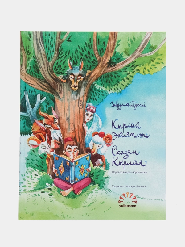 Книга "Сказки Кырлая" (на рус. и тат. языках)