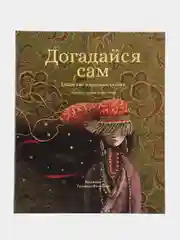 Книга "Догадайся сам"