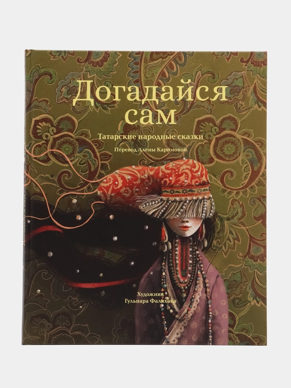 Книга "Догадайся сам"