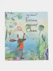 Книга "Болан малае Олан"