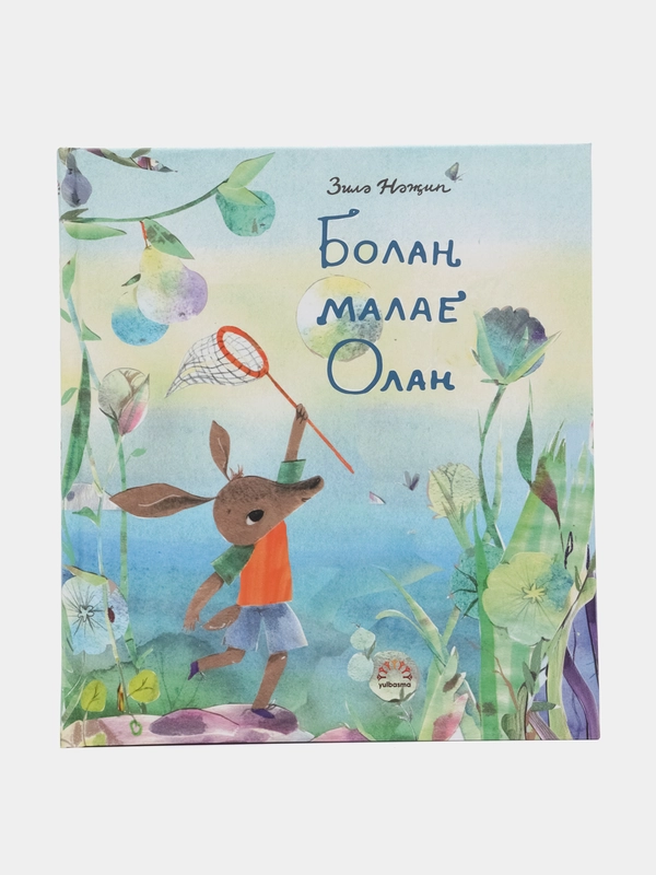 Книга "Болан малае Олан"