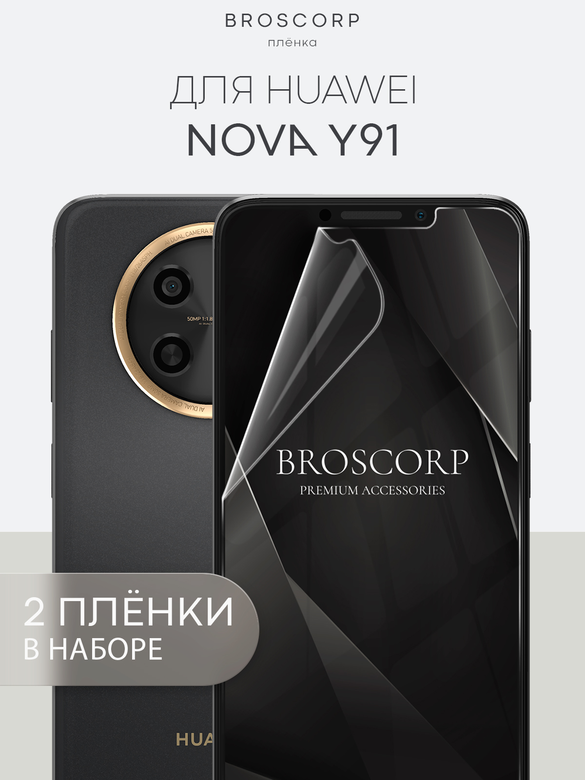 Защитная плёнка 1-2 шт для Huawei P60, P60 Pro, Nova Y91 гидрогелевая  BROSCORP прозрачная купить по цене 349 ₽ в интернет-магазине KazanExpress