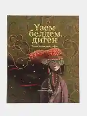 Книга "Узем белдем, диген"