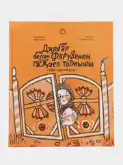 Книга "Удивительная жизнь Дильбар и Фирузы. Случай в погребе"