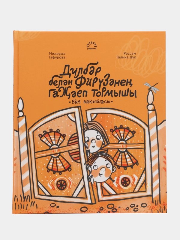 Книга "Удивительная жизнь Дильбар и Фирузы. Случай в погребе"