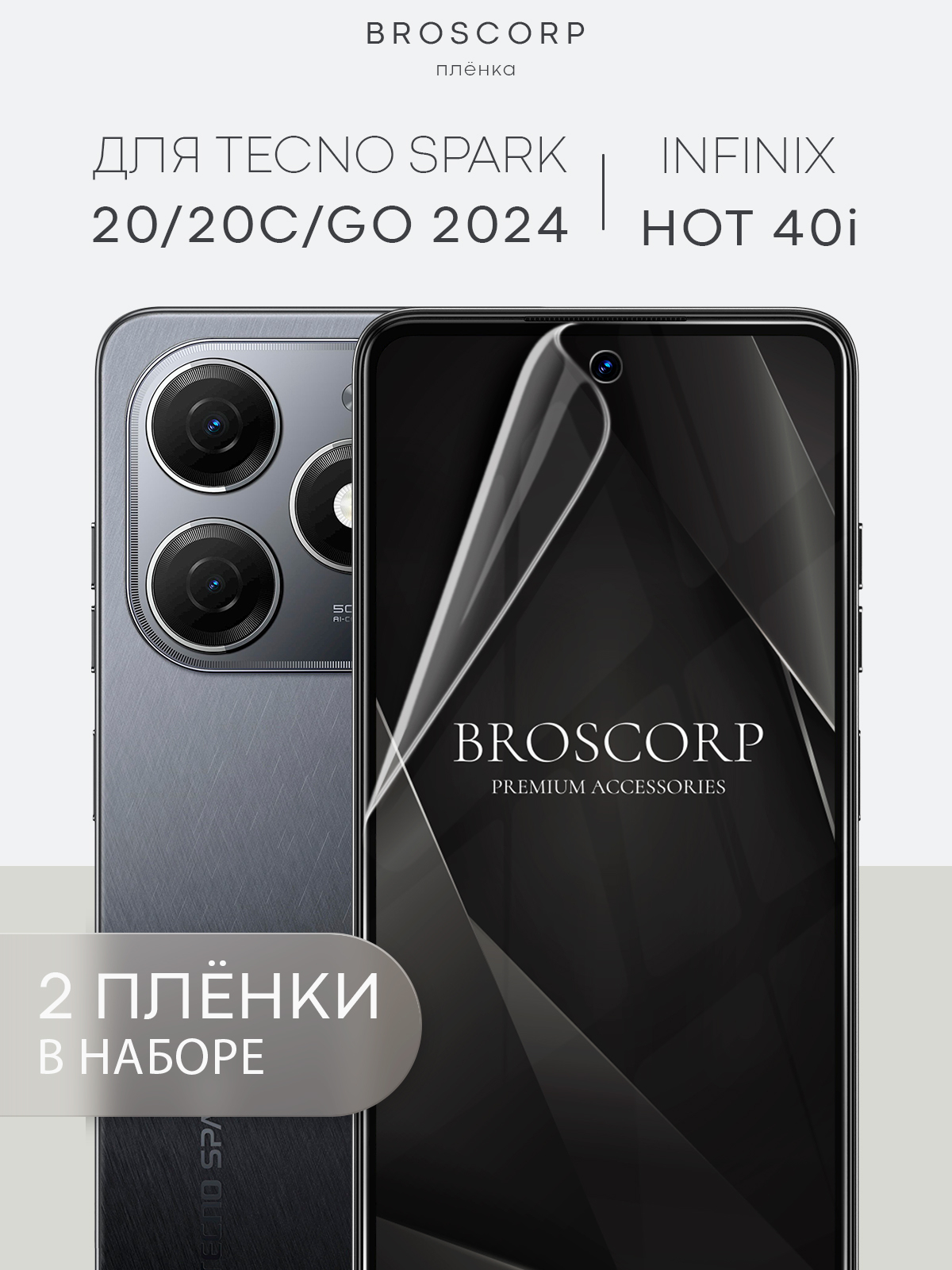 Защитная плёнка для Tecno Pova Neo 3, Spark 20/20C/Go 2024/Infinix Hot 40i  BROSCORP тонкая купить по цене 299 ₽ в интернет-магазине KazanExpress