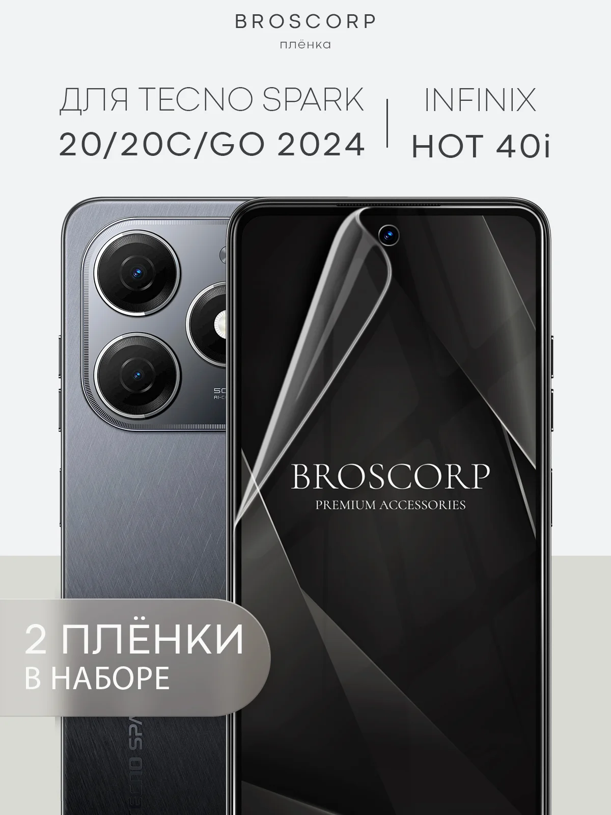 Прозрачный защитная плёнка для Tecno Pova Neo 3/Spark 20 Pro+/20/20C/Go 2024/Infinix Hot 40i BROSCORP