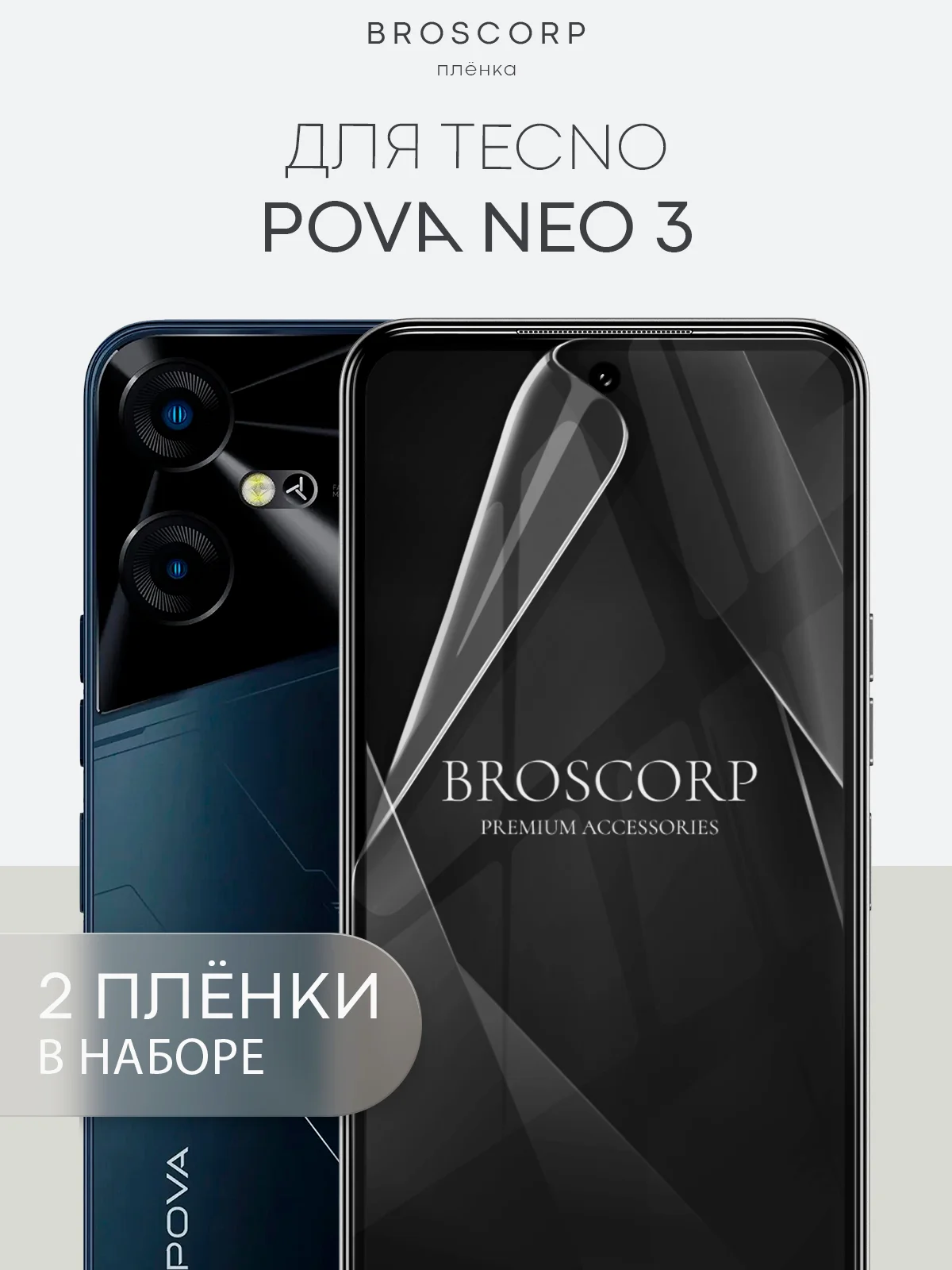 Прозрачный защитная плёнка для Tecno Pova Neo 3/Spark 20 Pro+/20/20C/Go 2024/Infinix Hot 40i BROSCORP