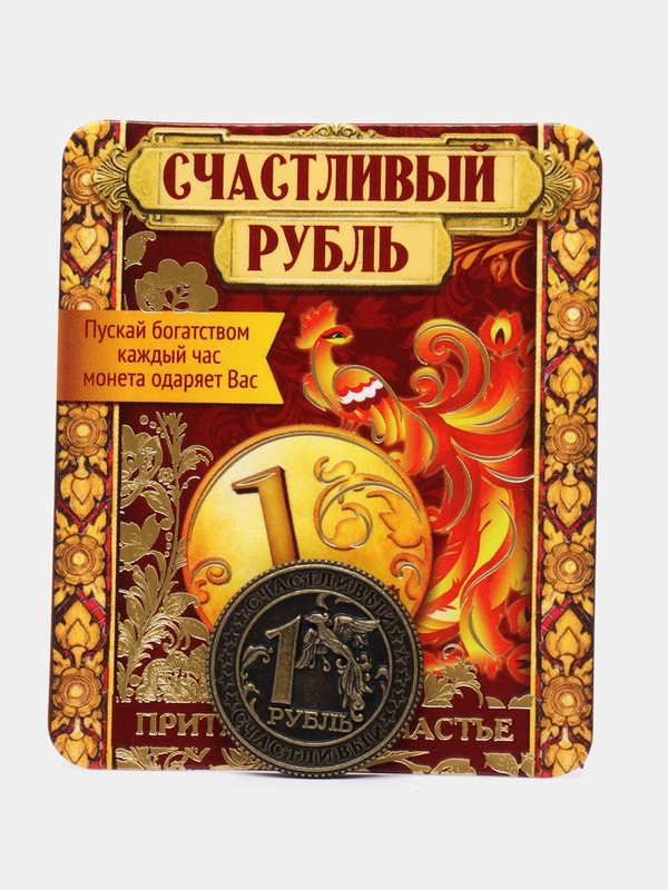 Монета на счастье, талисман