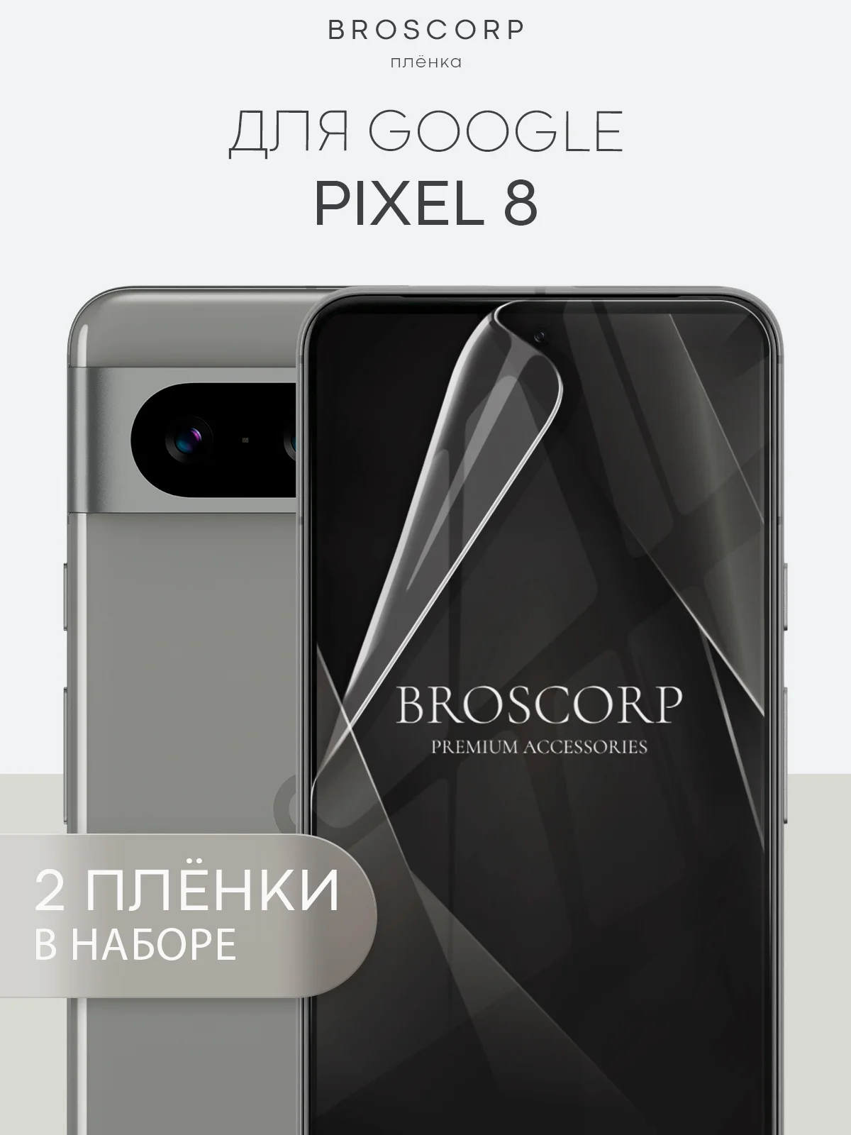 1-2 шт, защитная плёнка для Google Pixel 8/8 Pro/7 Pro/7/6a/6 Pro гидрогелевая BROSCORP