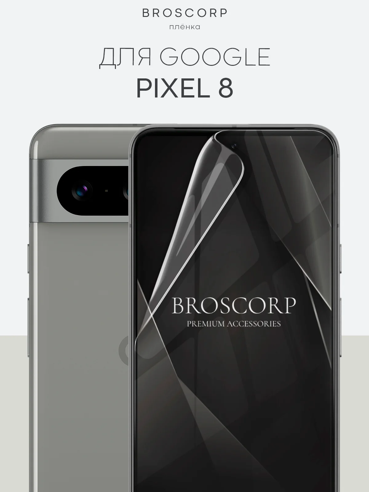 1-2 шт, защитная плёнка для Google Pixel 8/8 Pro/7 Pro/7/6a/6 Pro гидрогелевая BROSCORP