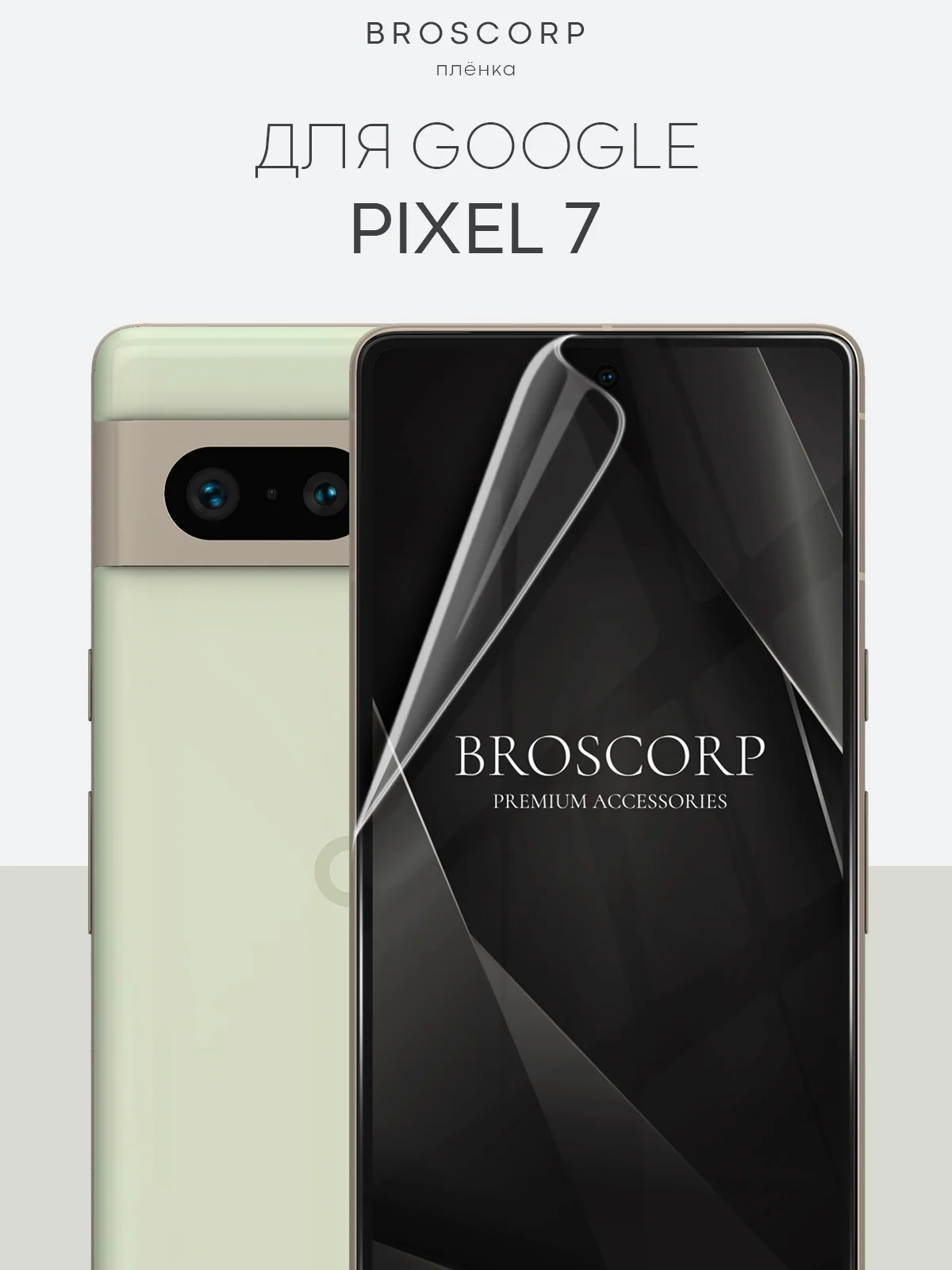 1-2 шт, защитная плёнка для Google Pixel 8/8 Pro/7 Pro/7/6a/6 Pro гидрогелевая BROSCORP