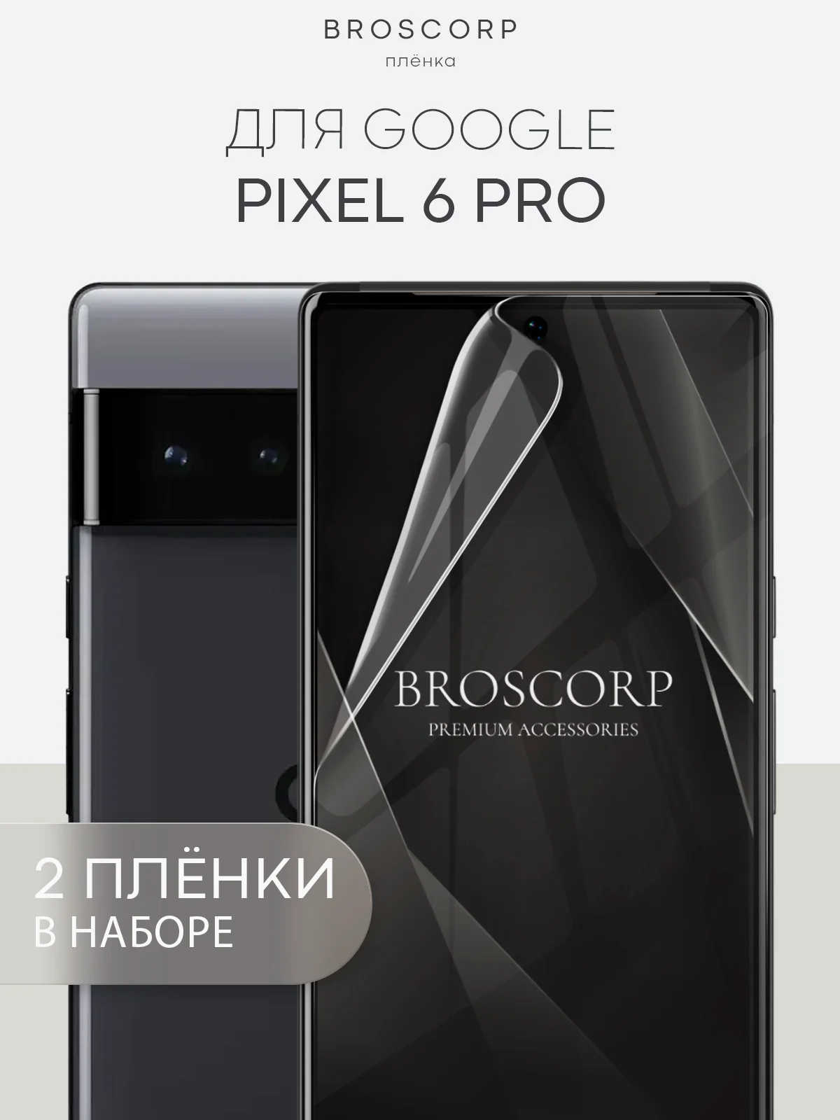 1-2 шт, защитная плёнка для Google Pixel 8/8 Pro/7 Pro/7/6a/6 Pro гидрогелевая BROSCORP