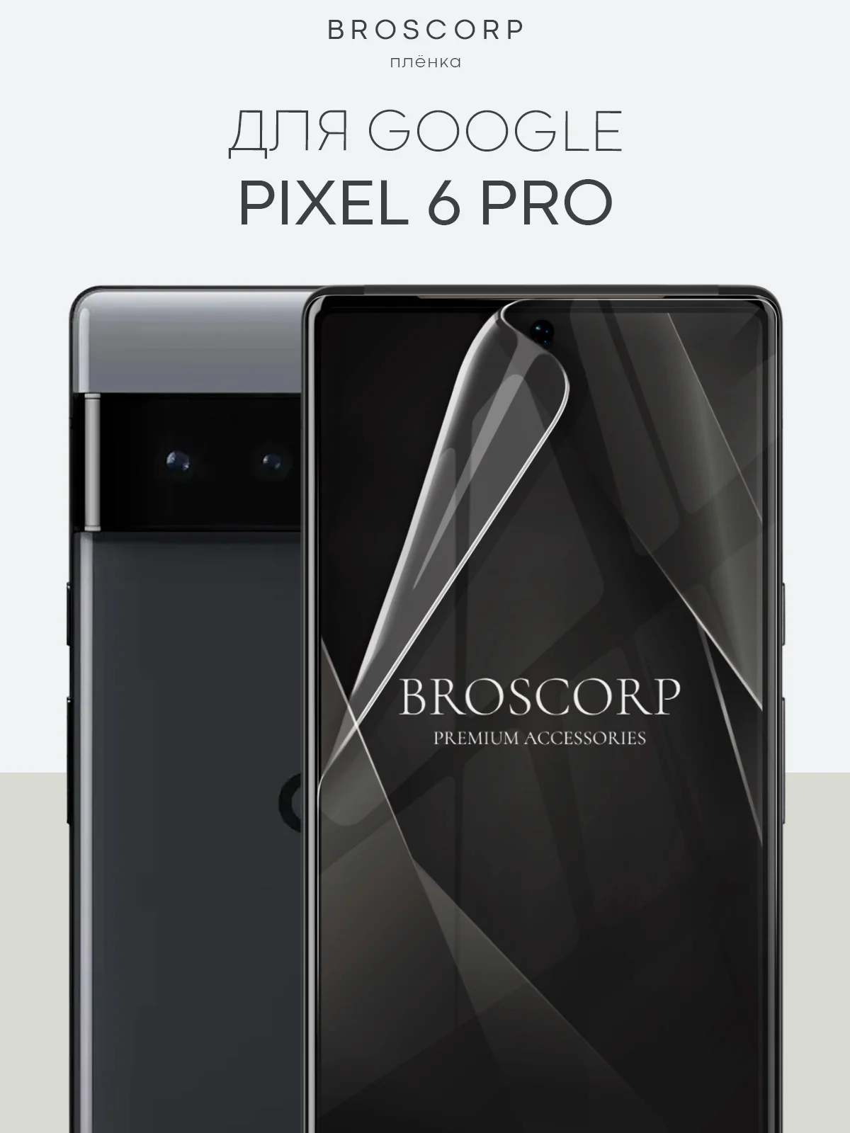 1-2 шт, защитная плёнка для Google Pixel 8/8 Pro/7 Pro/7/6a/6 Pro гидрогелевая BROSCORP