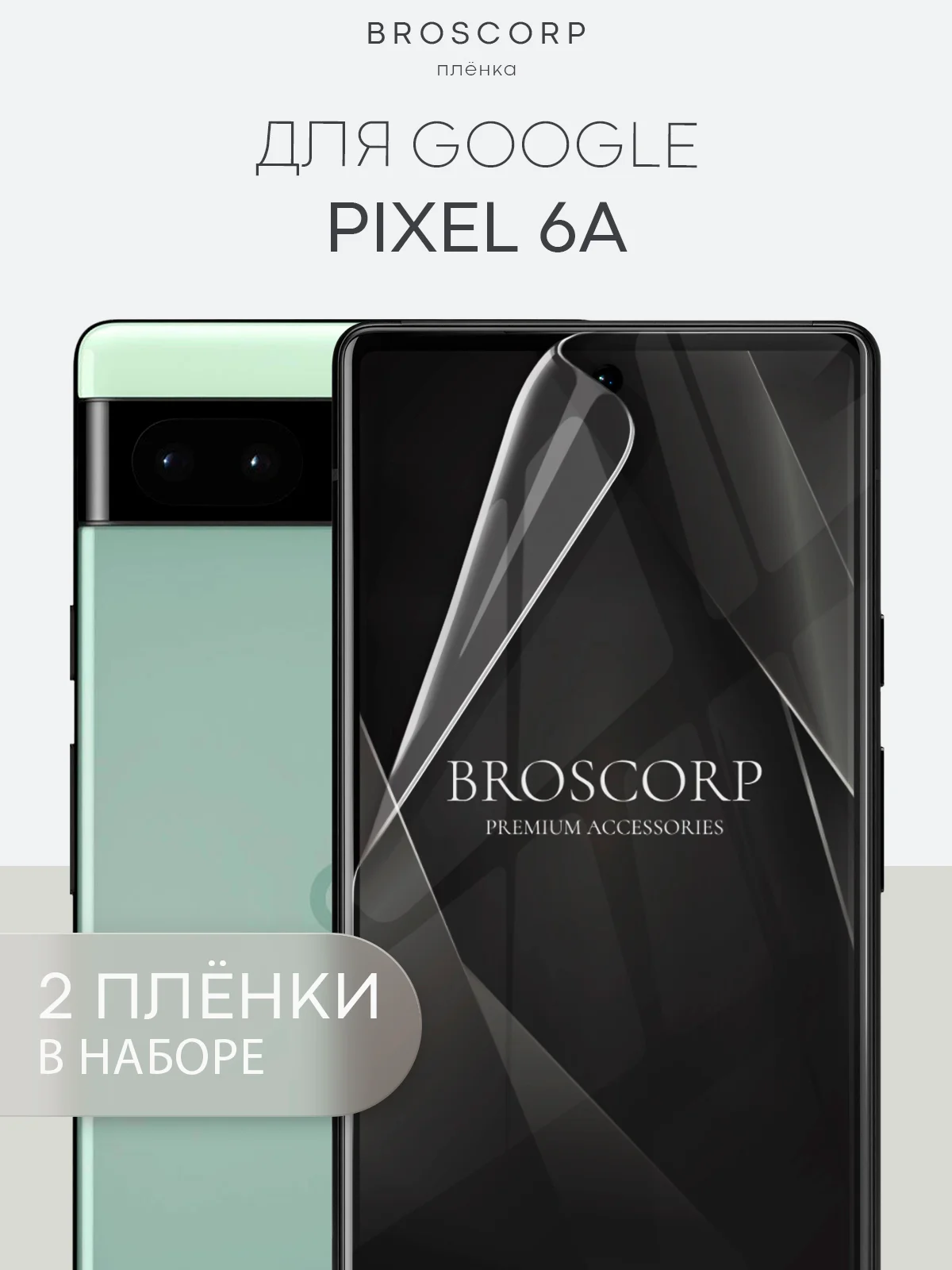 1-2 шт, защитная плёнка для Google Pixel 8/8 Pro/7 Pro/7/6a/6 Pro гидрогелевая BROSCORP