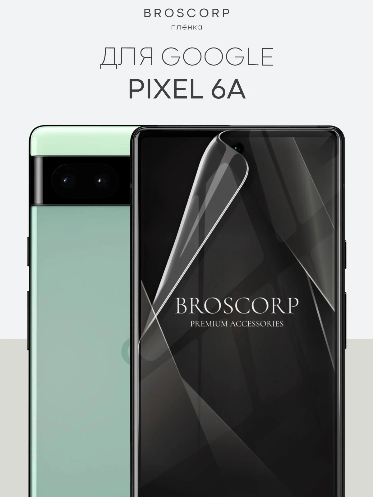 1-2 шт, защитная плёнка для Google Pixel 8/8 Pro/7 Pro/7/6a/6 Pro гидрогелевая BROSCORP
