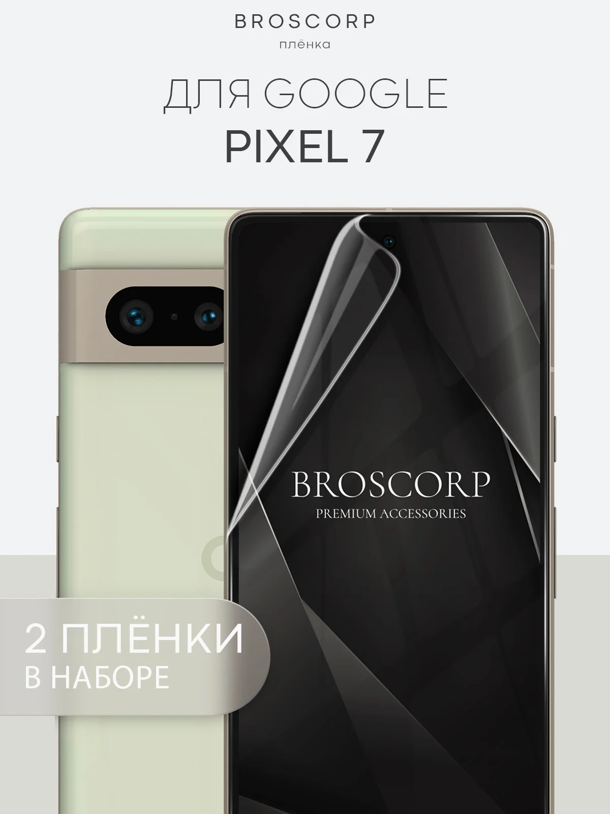Прозрачный 1-2 шт, защитная плёнка для Google Pixel 8/8 Pro/7 Pro/7/6a/6 Pro гидрогелевая BROSCORP