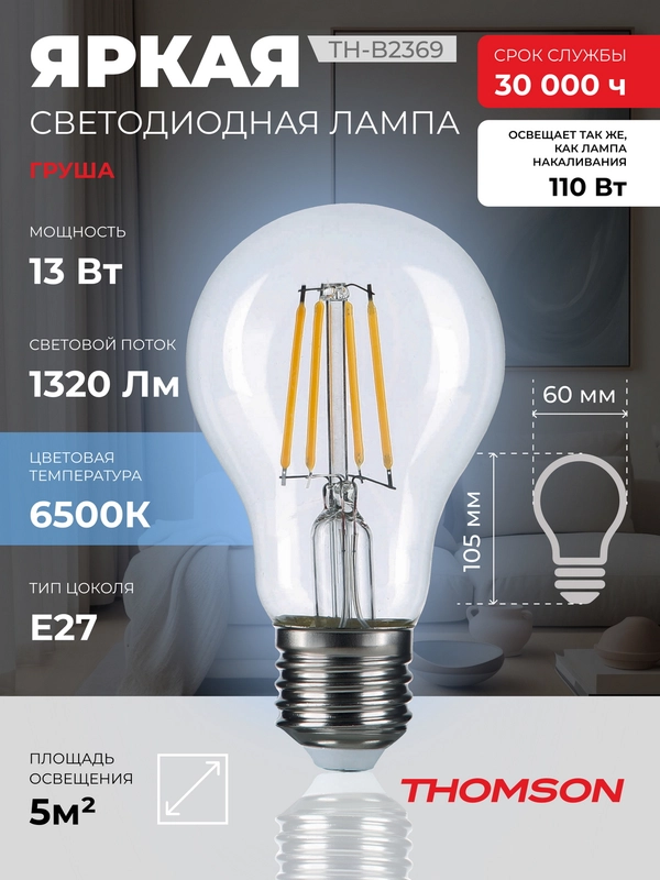 Лампочка светодиодная филамент. THOMSON TH-B2369 13 Вт, E27, А60, груша, 6500K хол. свет