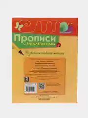 Прописи с наклейками (набор из 2 тетрадей )