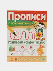 Прописи с наклейками (набор из 2 тетрадей )