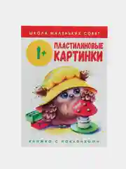 Школа маленьких совят 1+. Пластилиновые картинки