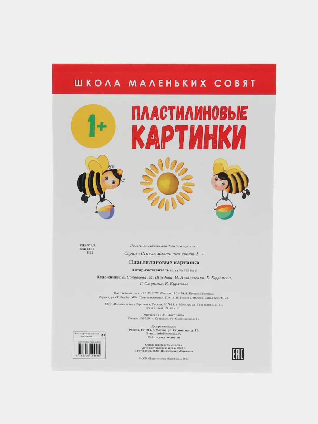 Школа маленьких совят 1+. Пластилиновые картинки