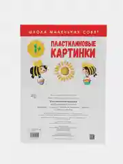 Школа маленьких совят 1+. Пластилиновые картинки